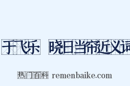 于飞乐·晓日当帘近义词是什么意思的图片